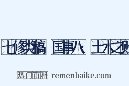 七修类稿·国事八·土木之败是什么意思的图片